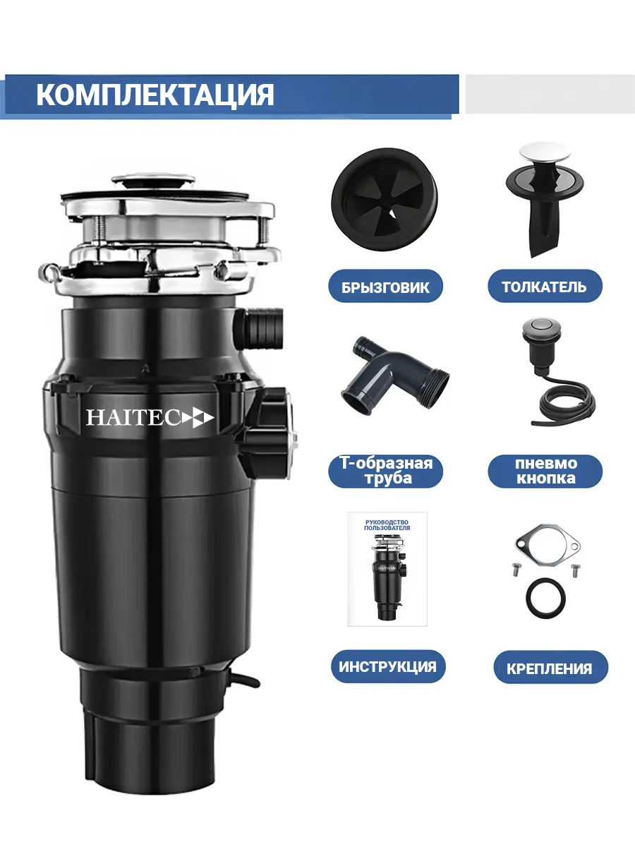 Измельчитель пищевых отходов HAITEC HT-LLZJD 750BL