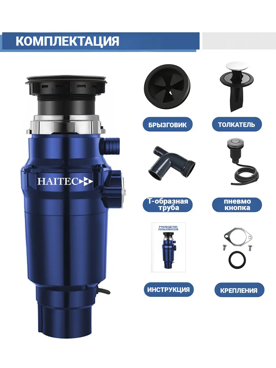 Измельчитель пищевых отходов HAITEC HT-LLZJD-390 Измельчитель пищевых отходов HAITEC HT-LLZJD-390